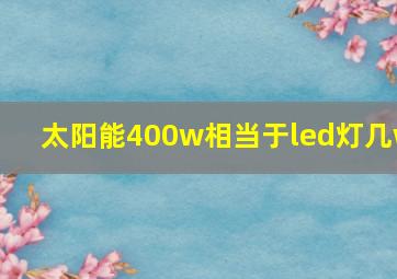 太阳能400w相当于led灯几w