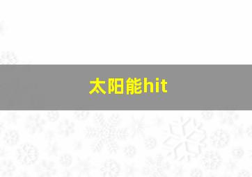 太阳能hit