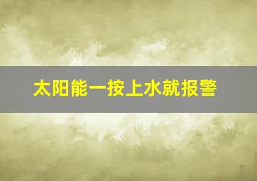 太阳能一按上水就报警