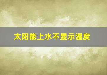 太阳能上水不显示温度