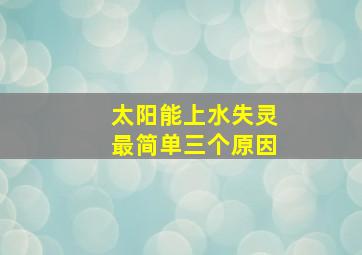 太阳能上水失灵最简单三个原因