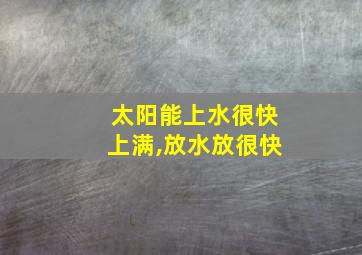 太阳能上水很快上满,放水放很快