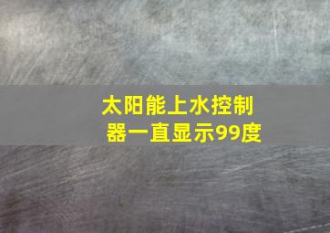 太阳能上水控制器一直显示99度