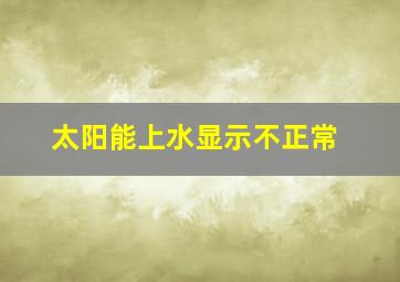 太阳能上水显示不正常