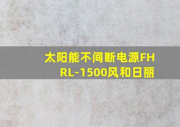 太阳能不间断电源FHRL-1500风和日丽