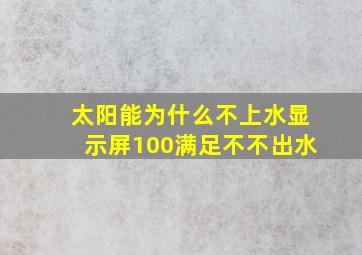 太阳能为什么不上水显示屏100满足不不出水