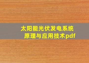 太阳能光伏发电系统原理与应用技术pdf