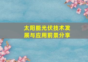 太阳能光伏技术发展与应用前景分享