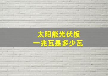 太阳能光伏板一兆瓦是多少瓦