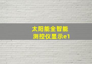 太阳能全智能测控仪显示e1