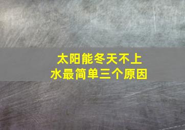 太阳能冬天不上水最简单三个原因