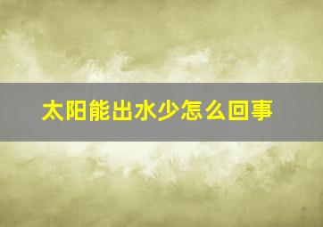 太阳能出水少怎么回事