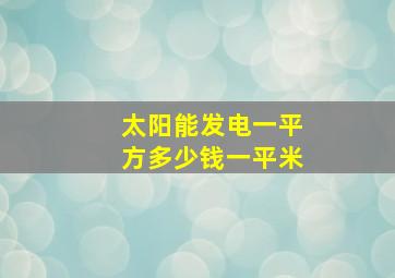 太阳能发电一平方多少钱一平米