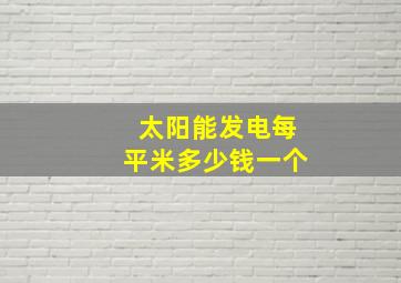 太阳能发电每平米多少钱一个