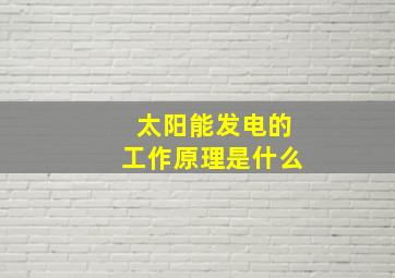 太阳能发电的工作原理是什么