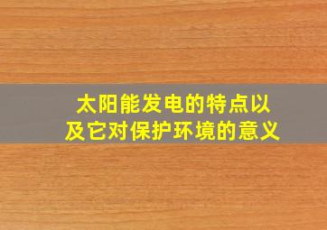 太阳能发电的特点以及它对保护环境的意义