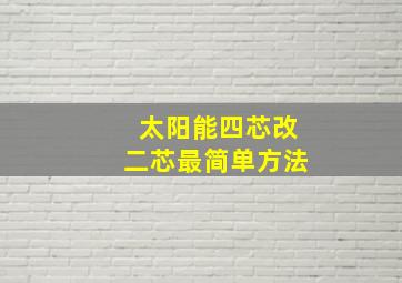 太阳能四芯改二芯最简单方法