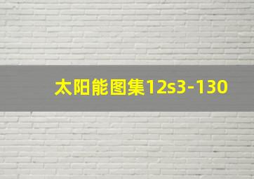 太阳能图集12s3-130