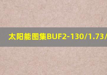 太阳能图集BUF2-130/1.73/0.7-Z