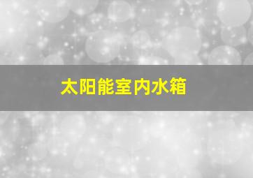 太阳能室内水箱