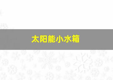 太阳能小水箱