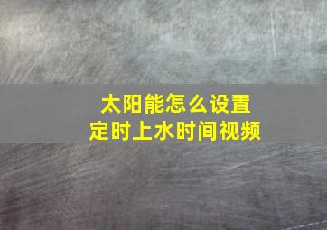 太阳能怎么设置定时上水时间视频