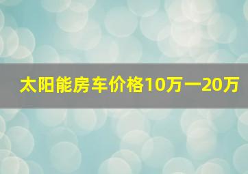 太阳能房车价格10万一20万