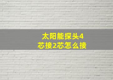 太阳能探头4芯接2芯怎么接