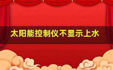 太阳能控制仪不显示上水