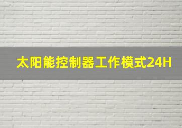 太阳能控制器工作模式24H