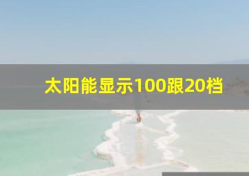 太阳能显示100跟20档