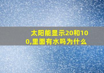 太阳能显示20和100,里面有水吗为什么