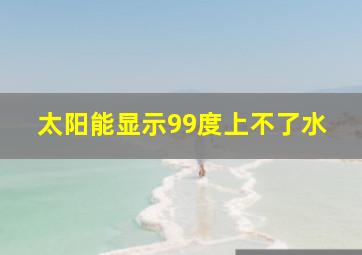 太阳能显示99度上不了水