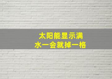 太阳能显示满水一会就掉一格