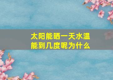 太阳能晒一天水温能到几度呢为什么