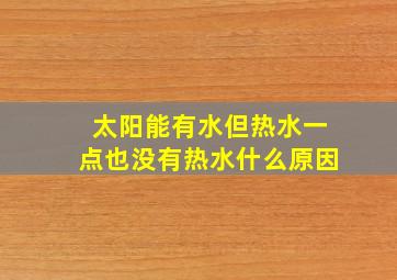 太阳能有水但热水一点也没有热水什么原因