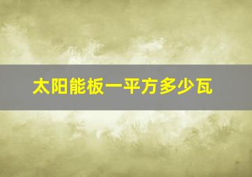 太阳能板一平方多少瓦