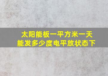 太阳能板一平方米一天能发多少度电平放状态下