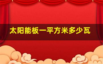 太阳能板一平方米多少瓦