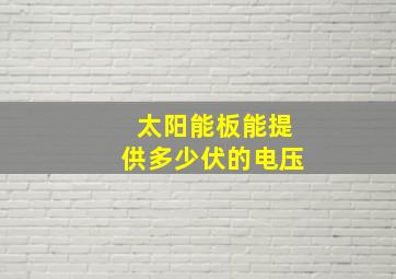 太阳能板能提供多少伏的电压