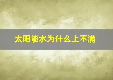 太阳能水为什么上不满