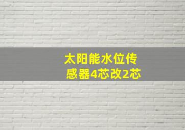 太阳能水位传感器4芯改2芯