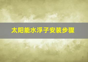 太阳能水浮子安装步骤