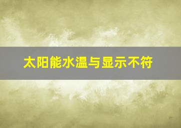 太阳能水温与显示不符