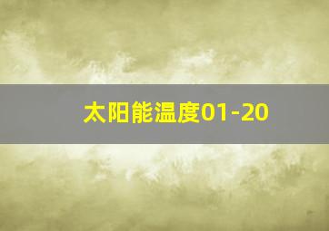 太阳能温度01-20