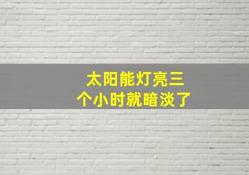 太阳能灯亮三个小时就暗淡了