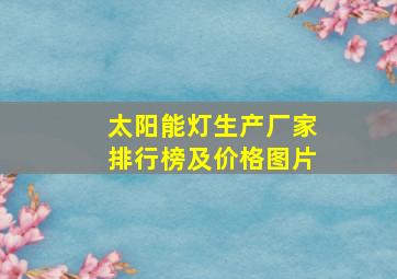 太阳能灯生产厂家排行榜及价格图片