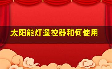 太阳能灯遥控器和何使用