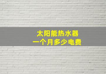 太阳能热水器一个月多少电费