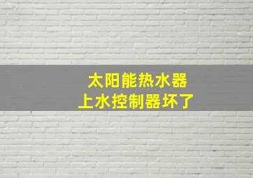 太阳能热水器上水控制器坏了